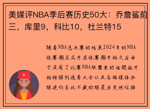 美媒评NBA季后赛历史50大：乔詹鲨前三，库里9，科比10，杜兰特15