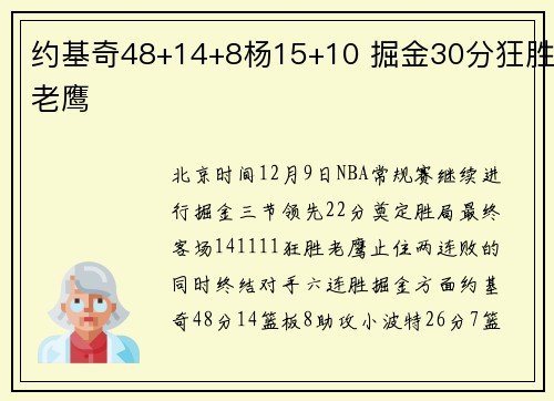 约基奇48+14+8杨15+10 掘金30分狂胜老鹰