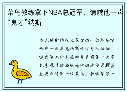 菜鸟教练拿下NBA总冠军，请喊他一声“鬼才”纳斯