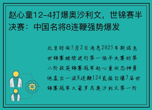 赵心童12-4打爆奥沙利文，世锦赛半决赛：中国名将8连鞭强势爆发