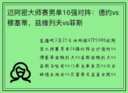 迈阿密大师赛男单16强对阵：德约vs穆塞蒂，兹维列夫vs菲斯