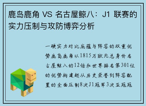 鹿岛鹿角 VS 名古屋鲸八：J1 联赛的实力压制与攻防博弈分析