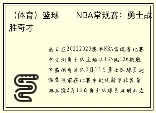 （体育）篮球——NBA常规赛：勇士战胜奇才
