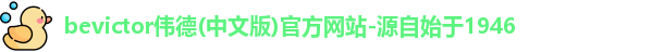 伟德bevictor中文版